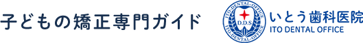 子どもの矯正専門ガイド いとう歯科医院