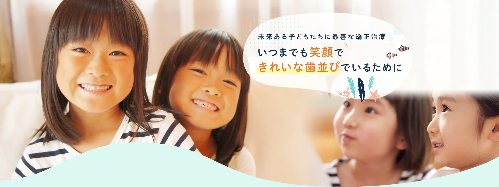 未来ある子どもたちに最善な矯正治療 いつまでも笑顔できれいな歯並びでいるために