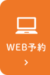 WEB予約