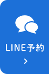 LINE予約