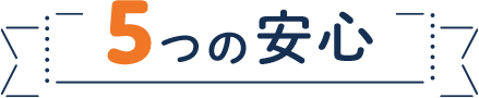 5つの安心