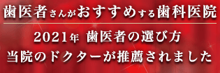 2021年 歯医者の選び方 当院のドクターが推薦されました