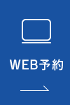 WEB予約