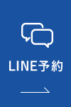 LINE予約
