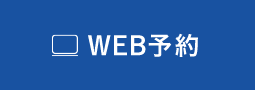 WEB予約