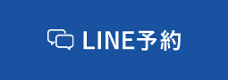 LINE予約