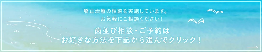 矯正治療の初診相談を実施しています。お気軽にご相談ください！歯並び相談・ご予約はこちら