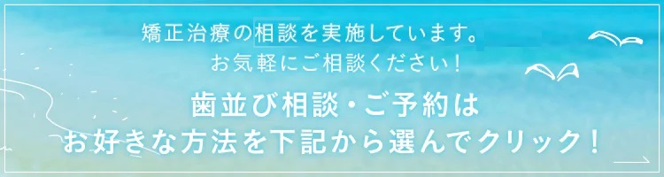 矯正治療の初診相談を実施しています。お気軽にご相談ください！歯並び相談・ご予約はこちら