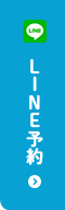 LINE予約