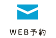 WEB予約