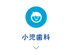 小児歯科