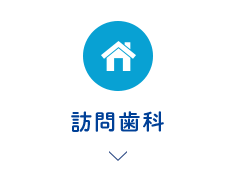 訪問歯科