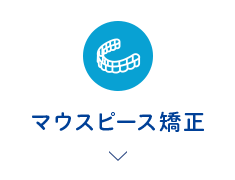 マウスピース矯正